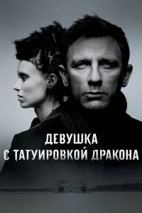  Девушка с татуировкой дракона  1 сезон