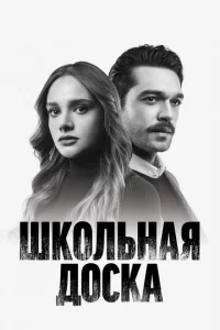  Школьная доска  1 сезон
