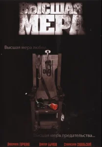 Постер к сериалу  Высшая мера  1-2 сезон