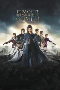 Постер к сериалу  Гордость, предубеждение и зомби  1-2 сезон
