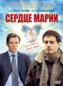  Сердце Марии  1 сезон