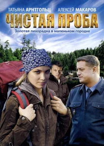 Постер к сериалу  Чистая проба  1-2 сезон