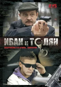  Иван и Толян  1 сезон