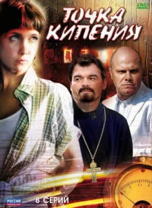  Точка кипения  1 сезон