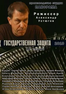 Государственная защита 1 сезон