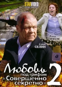  Любовь под грифом «Совершенно секретно» 2  1 сезон