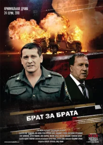 Постер к сериалу Брат за брата 1-2 сезон