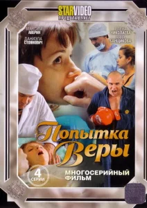  Попытка Веры  1 сезон