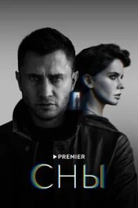 Постер к сериалу  Сны  1-2 сезон