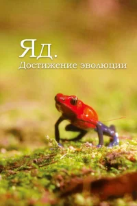  Яд. Достижение эволюции  1 сезон