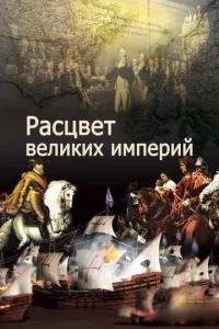  Расцвет великих империй  1 сезон