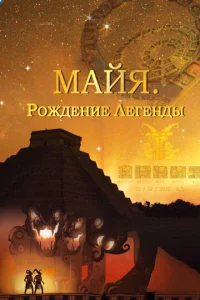 Майя. Рождение легенды  1 сезон