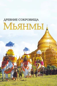  Древние сокровища Мьянмы  1 сезон