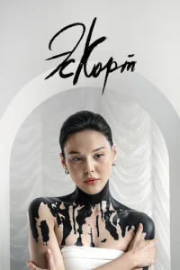 Постер к сериалу Эскорт 1-2 сезон