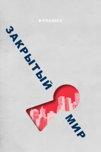  Закрытый мир  1 сезон