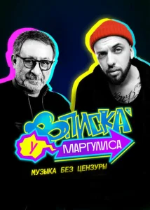  Вписка у Маргулиса  1 сезон