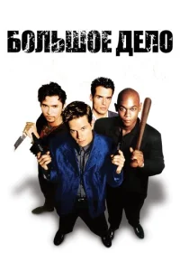 Постер к сериалу  Большое дело  1-2 сезон