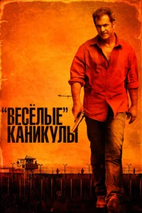 Постер к сериалу  «Весёлые» каникулы  1-2 сезон