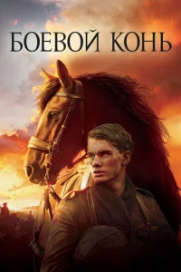 Постер к сериалу  Боевой конь  1-2 сезон