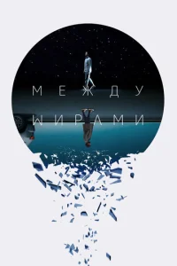 Постер к сериалу  Следующий выход  1-2 сезон