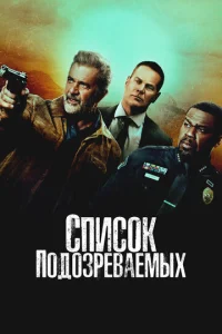 Постер к сериалу Список подозреваемых 1-2 сезон