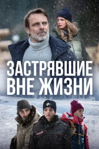 Постер к сериалу  Блэкаут – Жизнь на волоске  1-2 сезон