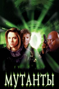 Постер к сериалу  Мутанты  1-2 сезон