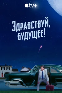 Постер к сериалу  Здравствуй, будущее!  1-2 сезон