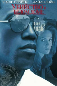 Постер к сериалу  Убийство в Белом доме  1-2 сезон