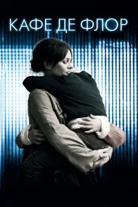 Постер к сериалу  Кафе де Флор  1-2 сезон