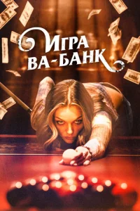Постер к сериалу  Игра ва-банк  1-2 сезон