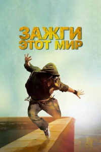 Постер к сериалу  Зажги этот мир  1-2 сезон