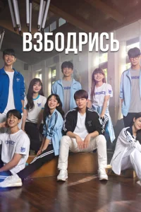 Постер к сериалу Не сдавайся! 1-2 сезон
