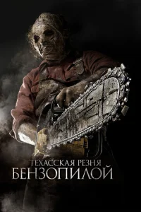 Постер к сериалу  Техасская резня бензопилой 3D  1-2 сезон