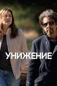 Постер к сериалу  Унижение  1-2 сезон