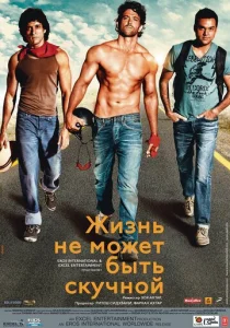Постер к сериалу  Жизнь не может быть скучной!  1-2 сезон