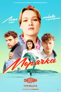 Постер к сериалу  Морячка  1-2 сезон