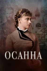  Осанна  1 сезон