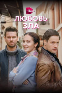 Постер к сериалу  Любовь зла  1-2 сезон