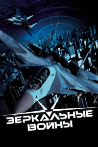 Постер к сериалу  Зеркальные войны: Отражение первое  1-2 сезон