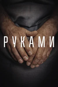 Постер к сериалу Руками 1-2 сезон