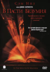 Постер к сериалу  В пасти безумия  1-2 сезон