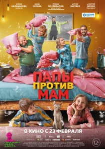 Постер к сериалу Папы против мам 1-2 сезон