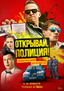 Постер к сериалу Открывай, полиция! 1-2 сезон