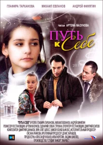 Постер к сериалу  Путь к себе  1-2 сезон