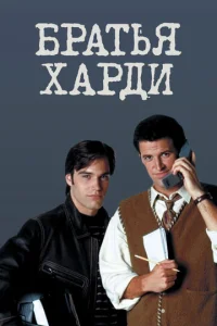 Постер к сериалу  Братья Харди  1-2 сезон