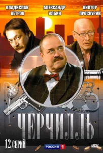 Постер к сериалу  Черчилль  1-2 сезон