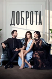 Постер к сериалу Доброта 1-2 сезон