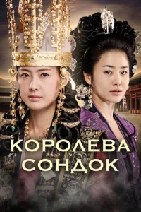 Постер к сериалу  Королева Сондок  1-2 сезон
