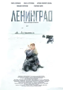 Постер к сериалу  Ленинград  1-2 сезон